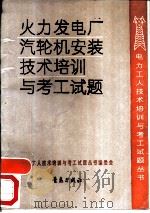 火力发电厂汽轮机安装技术培训与考工试题（1991 PDF版）