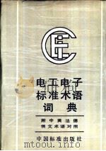 IEC电工电子标准术语词典   1992  PDF电子版封面  7506602628  贺天枢，赵叔玉主编译 