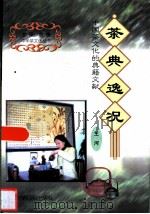 茶典逸况  中国茶文化的典籍文献   1999  PDF电子版封面  7801451589  王河著 