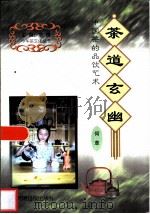 茶道玄幽  中国茶的品饮艺术   1999  PDF电子版封面  7801451589  何草著 
