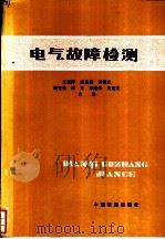电气故障检测  第2版   1983  PDF电子版封面  15043·5384  王祖泽编 