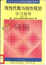 线性代数与线性规划学习指导   1995  PDF电子版封面  7805931348  王黎等编著 