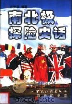 南北极探险史话（1999 PDF版）