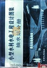 小型水利水电工程设计图集  抽水站分册（1983 PDF版）