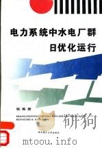 电力系统中水电厂群日优化运行   1994  PDF电子版封面  7560910335  张英贵编著 