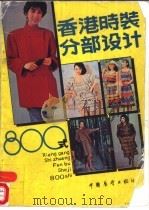 香港时装分部设计800式（1985 PDF版）