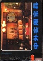 中外实用家具   1986  PDF电子版封面  17370·11  山西省二轻工业厅，山西省标准局，太原市二轻工业研究所编 