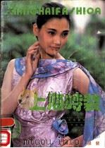 上海时装  9   1988  PDF电子版封面  750190264X  上海市服装研究所编 