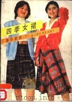四季女裙（1986 PDF版）