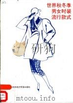 世界秋季男女时装流行款式   1986  PDF电子版封面  15222·18  中国对外经济贸易出版社编 