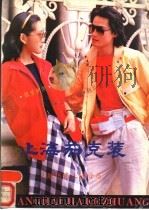 上海茄克装（1989 PDF版）