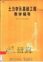土力学及基础工程教学辅导   1986  PDF电子版封面  15300·49  钱宇平，殷永安编 