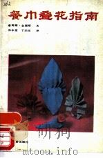 餐巾叠花指南（1987 PDF版）