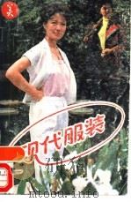现代服装   1986  PDF电子版封面  8028·2073  宋蕴琦，曹洁编 