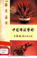 中国插花艺术（1990 PDF版）