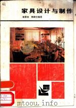 家具设计与制作（1983 PDF版）