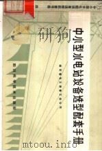中小型水电站设备选型配套手册   1986  PDF电子版封面  15298·197  徐道庆编 