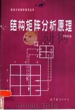 结构矩阵分析原理   1982  PDF电子版封面  15010·0434  赵超燮编 