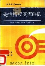 磁性槽楔交流电机   1987  PDF电子版封面  15143·6218  （苏）马卡罗夫（Макаров，Ф.К.）著；王绍禹译 