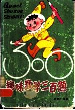 趣味数学三百题（1981 PDF版）