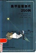 数学益智游戏250例   1986  PDF电子版封面  7211·32  （法）别尔隆多著；木力青，凌青奇译 
