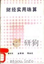 财经实用珠算   1989  PDF电子版封面  7500503725  殷长生，金朝美，赵继武 