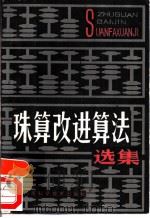 珠算改进算法选集   1985  PDF电子版封面  7245·15  河南省珠算协会编 
