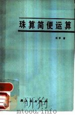 珠算简便运算   1984  PDF电子版封面  15042·1796  周葵编著 