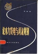 论水力发电与河流规划   1982  PDF电子版封面  15036·4332  李锐著 