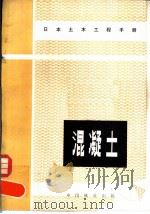 日本土木工程手册  混凝土   1983  PDF电子版封面  15043·6376  日本土木学会编；滕家禄译 
