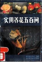 实用养花五百问（1986 PDF版）