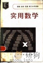 实用数学   1986  PDF电子版封面  7038·新192  程仁主编；万福，张绪鹏，张忠学，马骏编著 