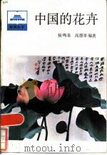 中国的花卉   1986  PDF电子版封面  17001·152  侯鸣皋，高德举编著 