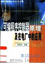 可编程序控制器原理及在电厂中的应用   1999  PDF电子版封面  7801259696  刘志远主编 