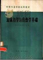 流体力学与传热学基础   1979  PDF电子版封面  15033·4826  北京机械学校主编 