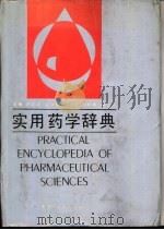 实用药学词典（1991 PDF版）