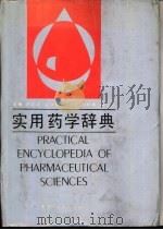 实用药学词典   1991  PDF电子版封面  7530808478  周廷冲主编 