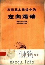 农田基本建设中的定向爆破   1978  PDF电子版封面  15143·3370  陕西省水土保持局，西安冶金建筑学院编 