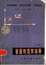 普通物理学辅导（1983 PDF版）