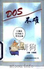 DOS不难   1997  PDF电子版封面  7543309866  朱耀庭主编 
