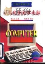 从购电脑到学电脑   1997  PDF电子版封面  7118016071  沈大林主编；钱忠慈编著 