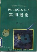 PC Tools 8.X实用指南   1993  PDF电子版封面  7030039068  洪锦魁著；廖彬山等改编 