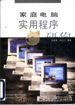 家庭电脑实用程序   1994  PDF电子版封面  7534107296  陈孟建，沈美莉编著 