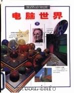 电脑世界  下   1997  PDF电子版封面  7560219853  金载铉主编 