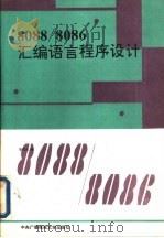 8088/8086汇编语言程序设计   1993  PDF电子版封面  7304008350  李兆凤编 