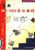 最新MS-DOS通俗教程  学通DOS6.22  88课   1996  PDF电子版封面  7810435523  黄涤非编著 
