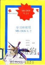 学习和使用MS-DOS6.2（1994 PDF版）