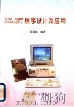 汉字Foxbase+程序设计及应用   1995  PDF电子版封面  7504414522  屈道良编著 