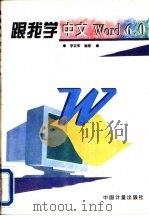 跟我学中文Word 6.0（1995 PDF版）