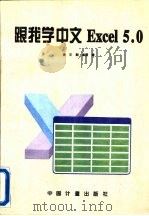 跟我学中文Excel 5.0（1995 PDF版）